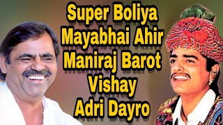 Adri dayro Super boliya mayabhai ahir maniraj barot vishay