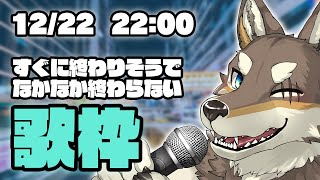 【歌配信】すぐに終わりそうでなかなか終わらない歌枠【Vtuber/荒塚オガミ】