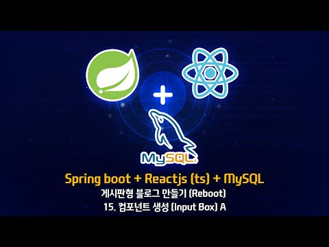 [Spring boot + Reactjs(ts) + MySQL 게시판형 블로그 만들기 (Reboot)] - 3. 컴포넌트 생성 (Input Box - a)