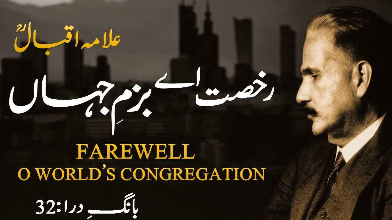Rukhsat Ae Bazm-e-Jahan by Allama Iqbal | Baang-e-Dara Poetry | Baang-e-Dara 32 | Iqbaliyat