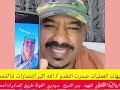 الله اكبر تحديد لكل الدبيبات النهود جبر الشيخ سودري الفولة طريق الصادرات mp3