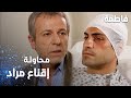 مسلسل فاطمة مقطع من الحلقة 72 Fatmagül ün Suçu Ne محاولة إقناع مراد 