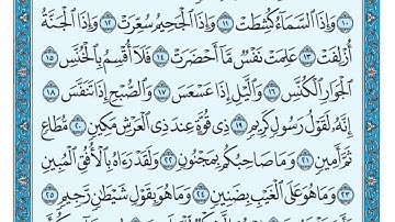 سورة التكوير مكتوبة   ماهر المعيقلي