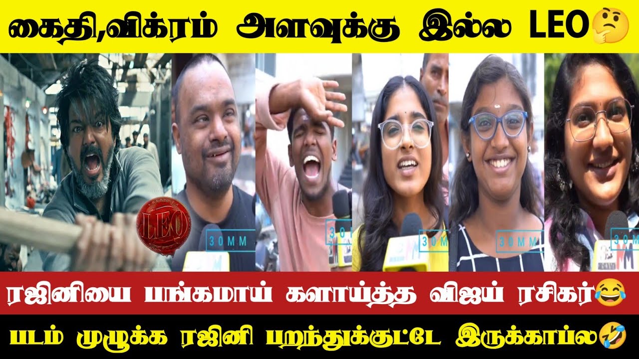 ரஜினியை பங்கமாய் களாய்த்த விஜய் ரசிகர்😂 | Leo 8th Day Public Opinion | Leo Public Review