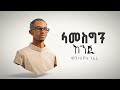 Mintesnot Tefera Lamesgin Enji Official Lyrics Video