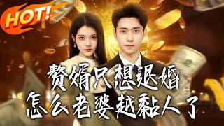 《贅婿只想退婚，怎麽老婆越黏人了》第1~80集【高清完结合集】丨#盛世短剧 #短剧 #都市 #逆袭 #搞笑 #系统 #修仙 #爱情 #甜宠 #drama #穿越 #重生#短劇
