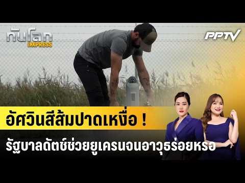 อัศวินสีส้มปาดเหงื่อ ! รัฐบาลดัตช์ช่วยยูเครนจนอาวุธร่อยหรอ|ทันโลก EXPRESS | 9 ต.ค. 69