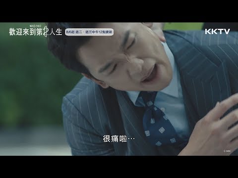 《歡迎來到第2人生》幫有錢人打官司的垃圾律師V S 正義熱血刑警-EP01 精彩片段 ｜KKTV 線上看