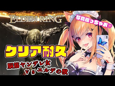 【エルデンリング】 クリア耐久！！ヤンデレ脳筋vsエルデの獣 【#VTuber/ELDEN RING #女性実況】