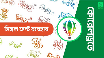 কোরেলড্রতে লিপিঘরের সিম্বল ফন্ট ব্যবহার | Using Lipighor Symbol Font in CorelDraw