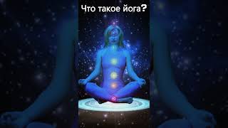 Йога что нужно знать и с чего начинать