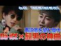 【Da-iCE✖️髭男】超オシャレな楽曲と声の色気が最高な傑作!!「FAKE ME FAKE ME OUT」を音楽オタク(曲も作ってるよ)がリアクションしました!