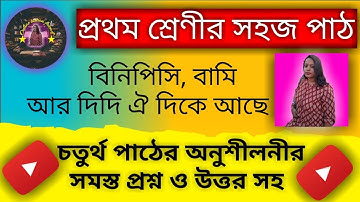 sahaj path class 1 || sohoj path || ক্লাস ১ চতুর্থ পাঠ | sahaj path class 1