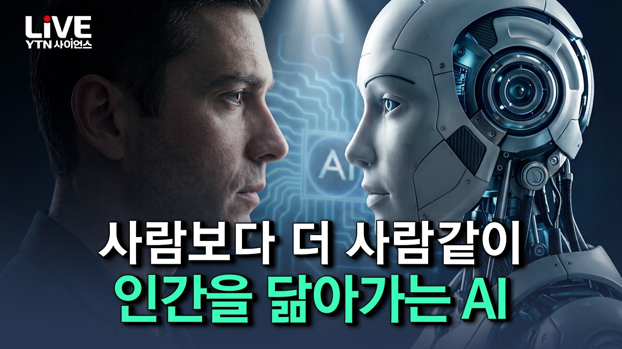 AI에 몸이 생겼다! 인간을 닮아가는 휴머노이드, 어디까지 왔나? [반복재생] / YTN 사이언스