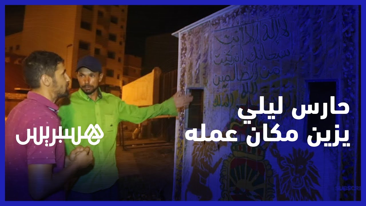 جداريات وتنظيم لحاويات الأزبال.. حارس ليلي يزين مكان عمله في البيضاء