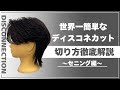 【メンズカット動画】ディスコネウルフの切り方徹底解説〜セニング編〜［美容師向け］