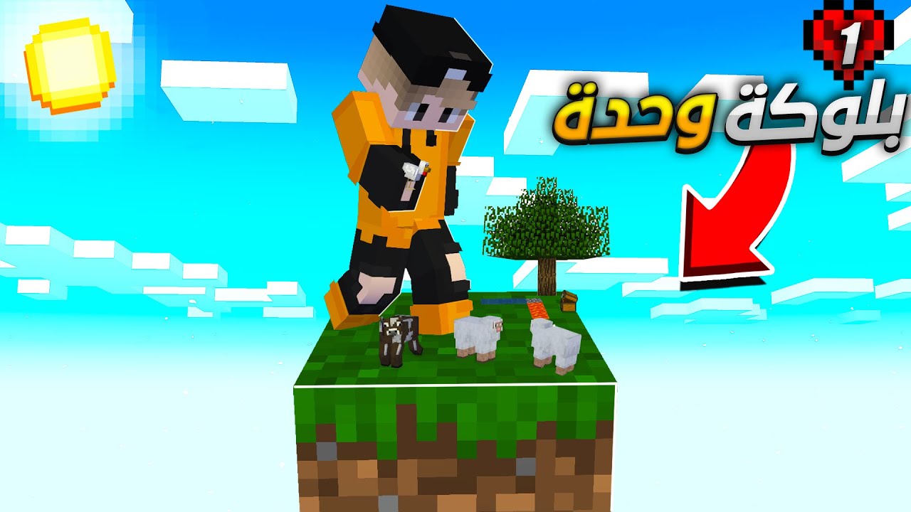 ماين كرافت لكن عندي بلوكة وحدة بس :one block :S2 EP 1