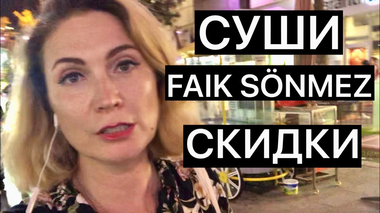 СУШИ/СКИДКИ В МАГАЗИНАХ В АНТАЛИИ - YouTube
