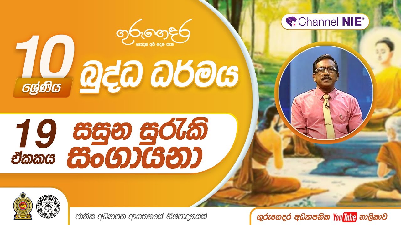 සසුන සුරැකි  සංගායනා - 10 ශ්‍රේණිය (බුද්ධ ධර්මය)
