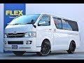 フレックス ハイエース高崎店 Ｈ２１年式２型 ハイエース スーパーＧＬ ３０００ＤＴ ４ＷＤ 車中泊 カスタム ＨＭ0256