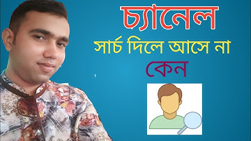 YouTube এ সার্চ দিলে আমার চ্যানেল খুঁজে পাই না কেন