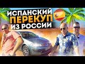 Машина в Испании #3. Испанский перекуп из России