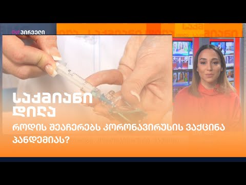 როდის შეაჩერებს კორონავირუსის ვაქცინა პანდემიას?