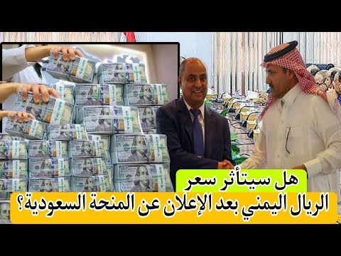 خبير اقتصادي يوضح هل سيتأثر سعر الريال اليمني بعد الإعلان عن المنحة السعودية