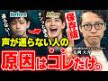 「声の響き」を使えばモゴモゴした気持ち悪い声がクリアな声になる!