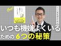 いつも機嫌よくいるための６つの秘策