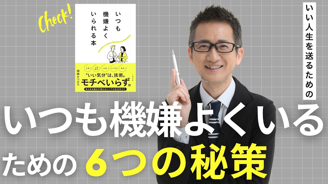 いつも機嫌よくいるための６つの秘策