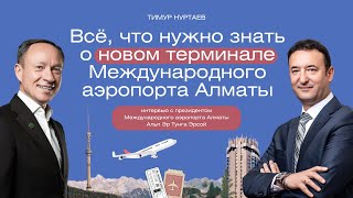 Интервью с президентом Международного аэропорта Алматы