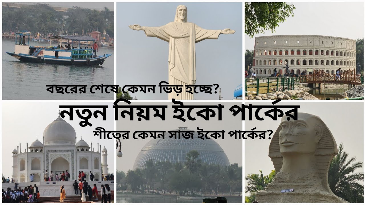 ইকোপার্কের নতুন সময়সীমা | বছরের শেষে কেমন ভিড় হচ্ছে | Eco Park Kolkata | 7 wonders | Solar Dum |