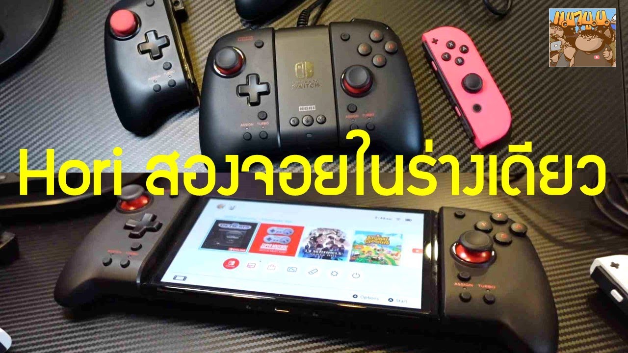 Hori Split Pad Pro Attachment Set Nintendo Switch ใช้แล้วเป็นยังไงบ้าง