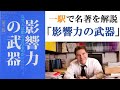 「影響力の武器」【名著解説】