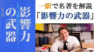 「影響力の武器」【名著解説】