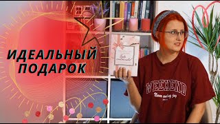 Идеальный подарок "Будь счастлива!" | ЧтоЧитать?