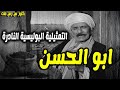 حصريا التمثيلية البوليسية الممتعة ابو الحسن اشرف عبدالغفور احمد عبدالحليم رشدى المهدى 