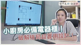 【開門見姍 說設計】小廚房必備電器櫃！破解格局超實用設計！［寓森林室內設計  張姍姍 ］