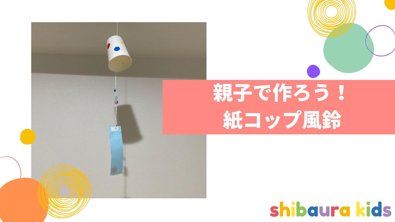 親子で作ろう 紙コップ風鈴 Shibaura Kids 親子で作ろう 紙コップ風鈴 Shibaura Kids