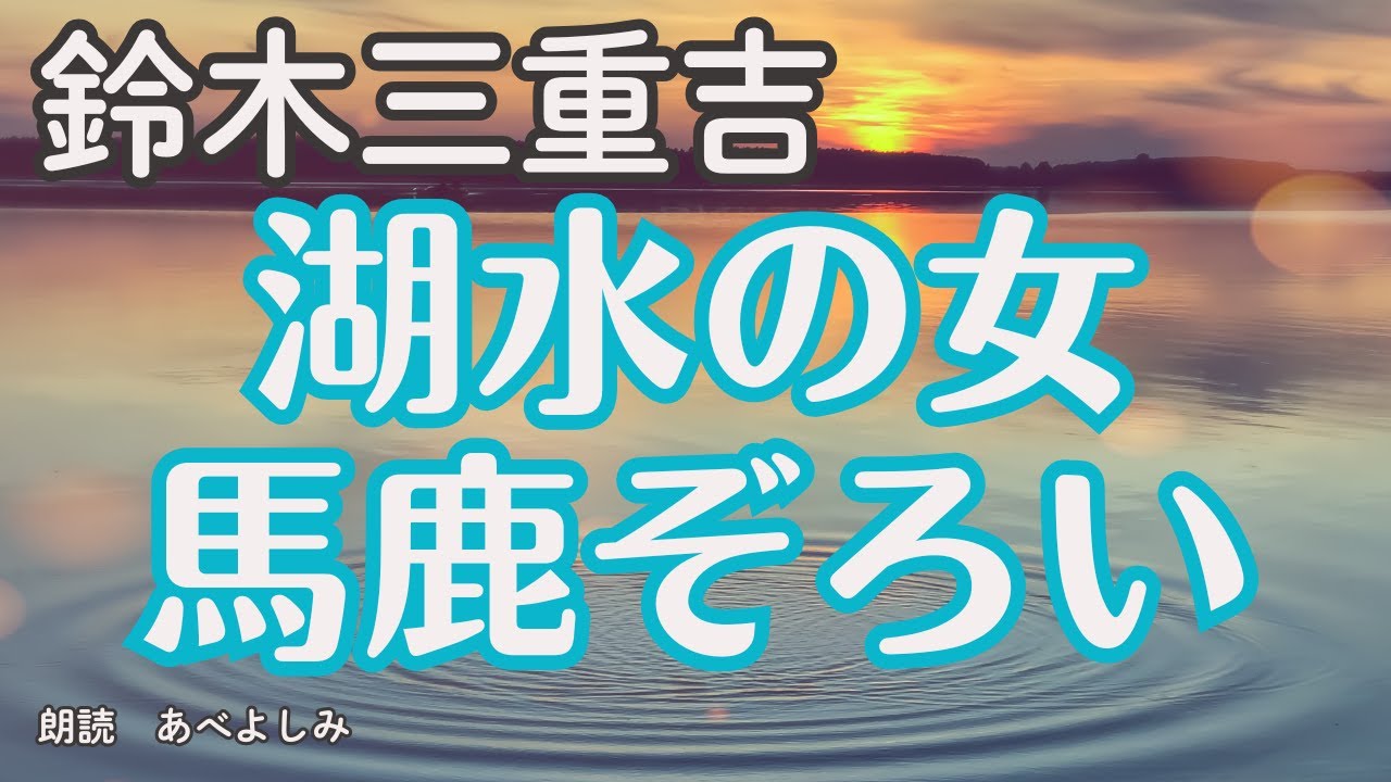 【朗読】鈴木三重吉「湖水の女」「馬鹿ぞろい」      朗読・あべよしみ