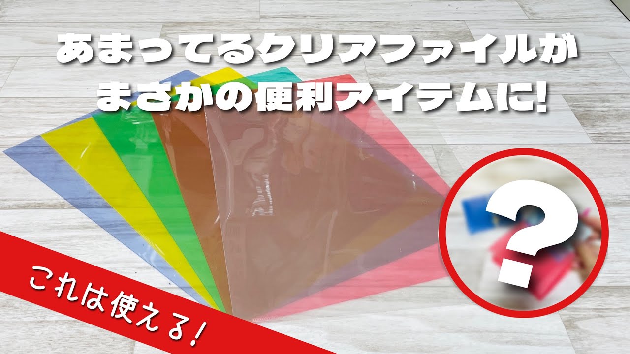 【捨てる前に是非やってみて!】おうちに余りがちなクリアファイルが簡単DIYで便利なカードケースに! How to make a card case using a clear file