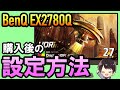 買ったら必ず見て欲しいBenQ EX2780Qの設定方法！ドライバー・リフレッシュレート・HDRなどおすすめ設定を解説！