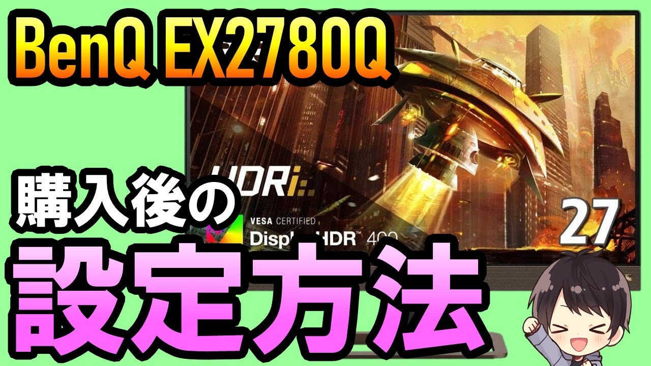 Benq Ex2780qの設定方法 ドライバーやhdr おすすめ設定も解説 しふぁチャンネルのゲーム実況ブログ