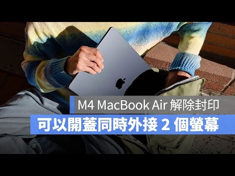 ​M4 MacBook Air 大升級！終於支援雙外接螢幕，而且不用闔上蓋子，三螢幕同時運作更爽！