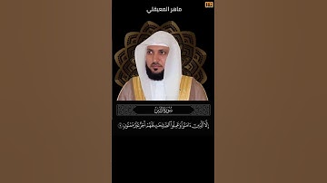 ماهر المعيقلي سورة التين آية 6 (إلا الذين امنوا وعملوا الصالحات فلهم اجر غير ممنون) | Mahmoud Okasha