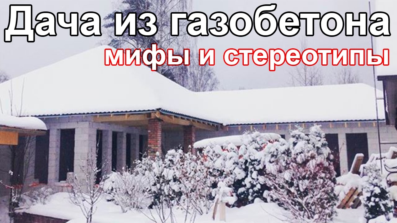 ⁣Дача из газобетона. Можно ли замораживать газобетонные дома?