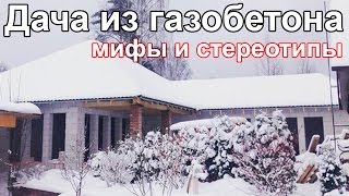 Дача из газобетона. Можно ли замораживать газобетонные дома?