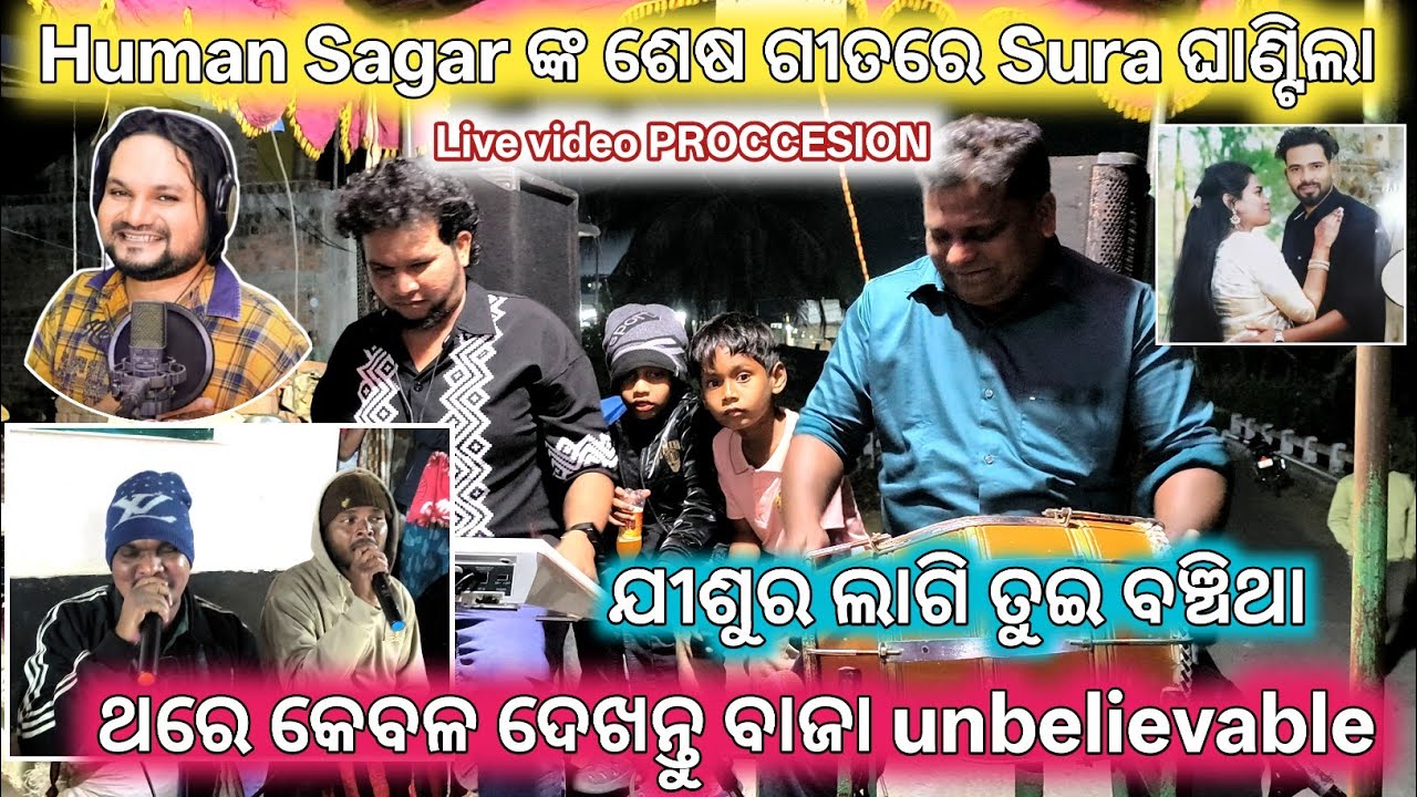 Live proccesion video // Sura Human sagar ଙ୍କ ଶେଷ ଗିତ ଯୀଶୁର ଲାଗି ତୁଇ ବଞ୍ଚିଥା ଗୀତରେ ଘାଣ୍ଟିଲେ ଦେଖନ୍ତୁ🔥