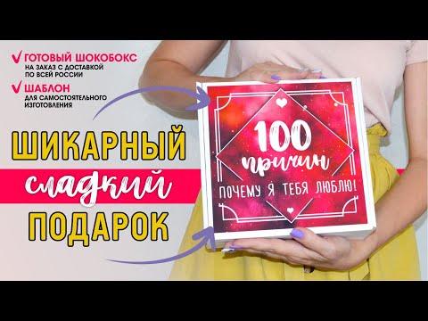 ШОКОБОКС / 100 причин почему я тебя люблю / Шаблон